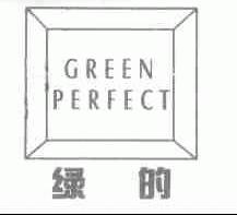绿的;GREEN PERFECT