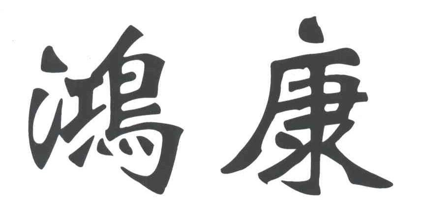 鸿康