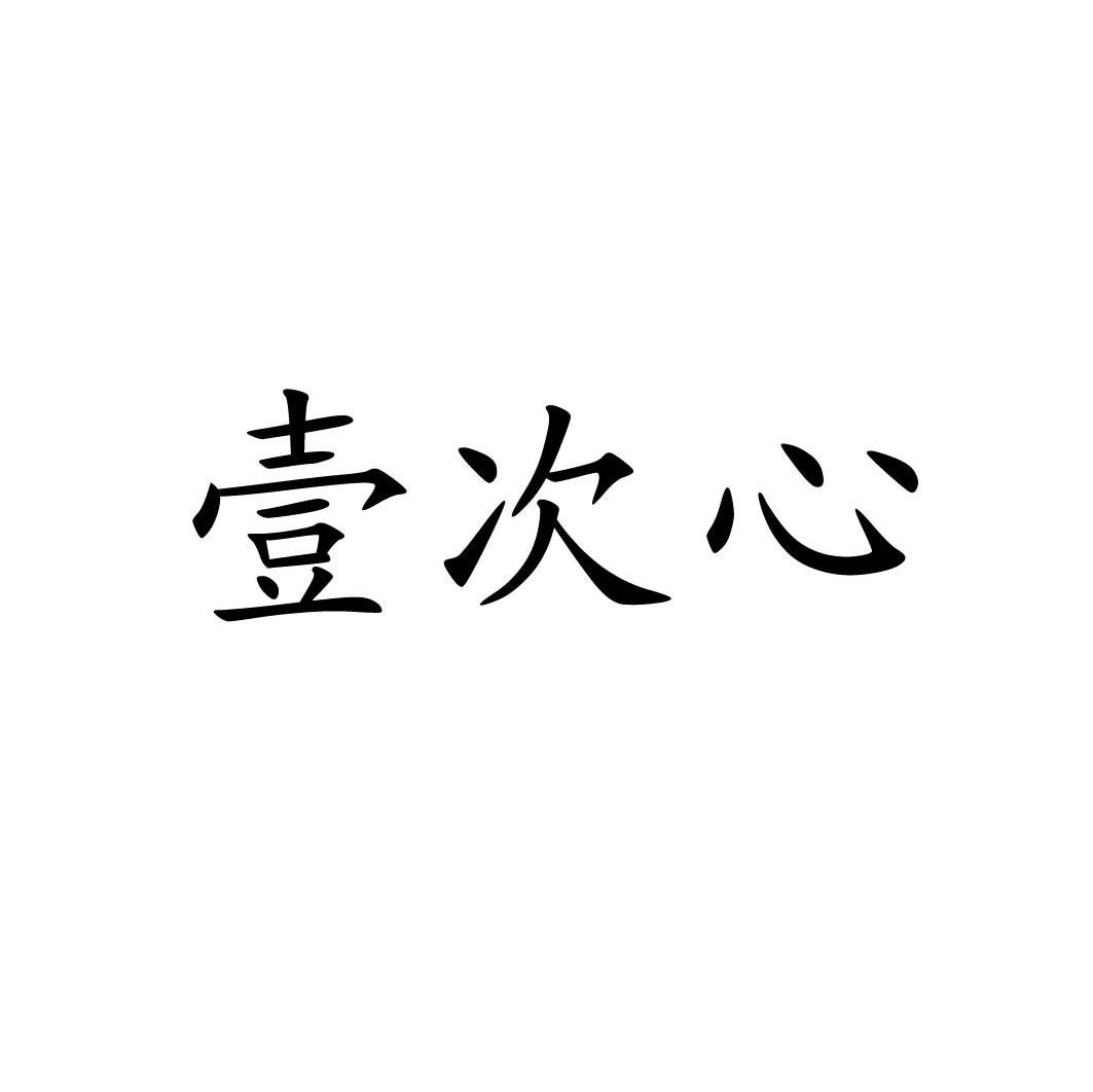 壹次心