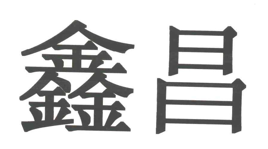 鑫昌