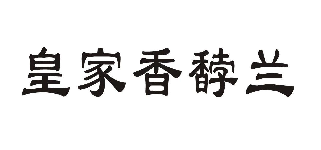 皇家香馞兰