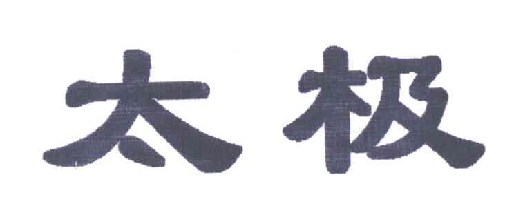 太极