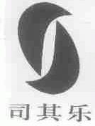 司其乐