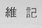 维记