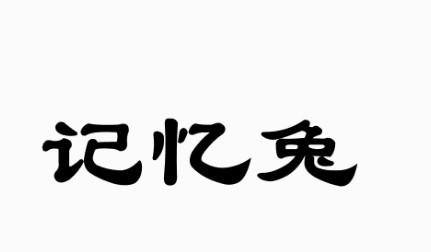 记忆兔