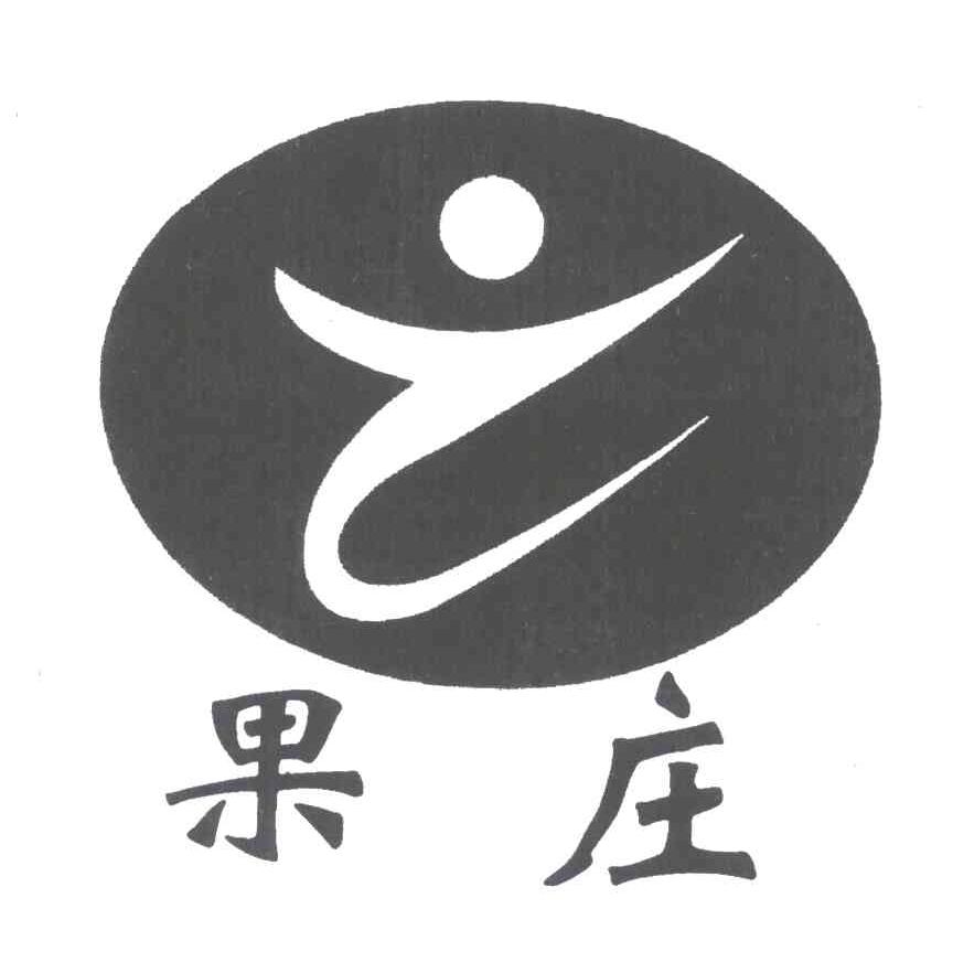 果庄