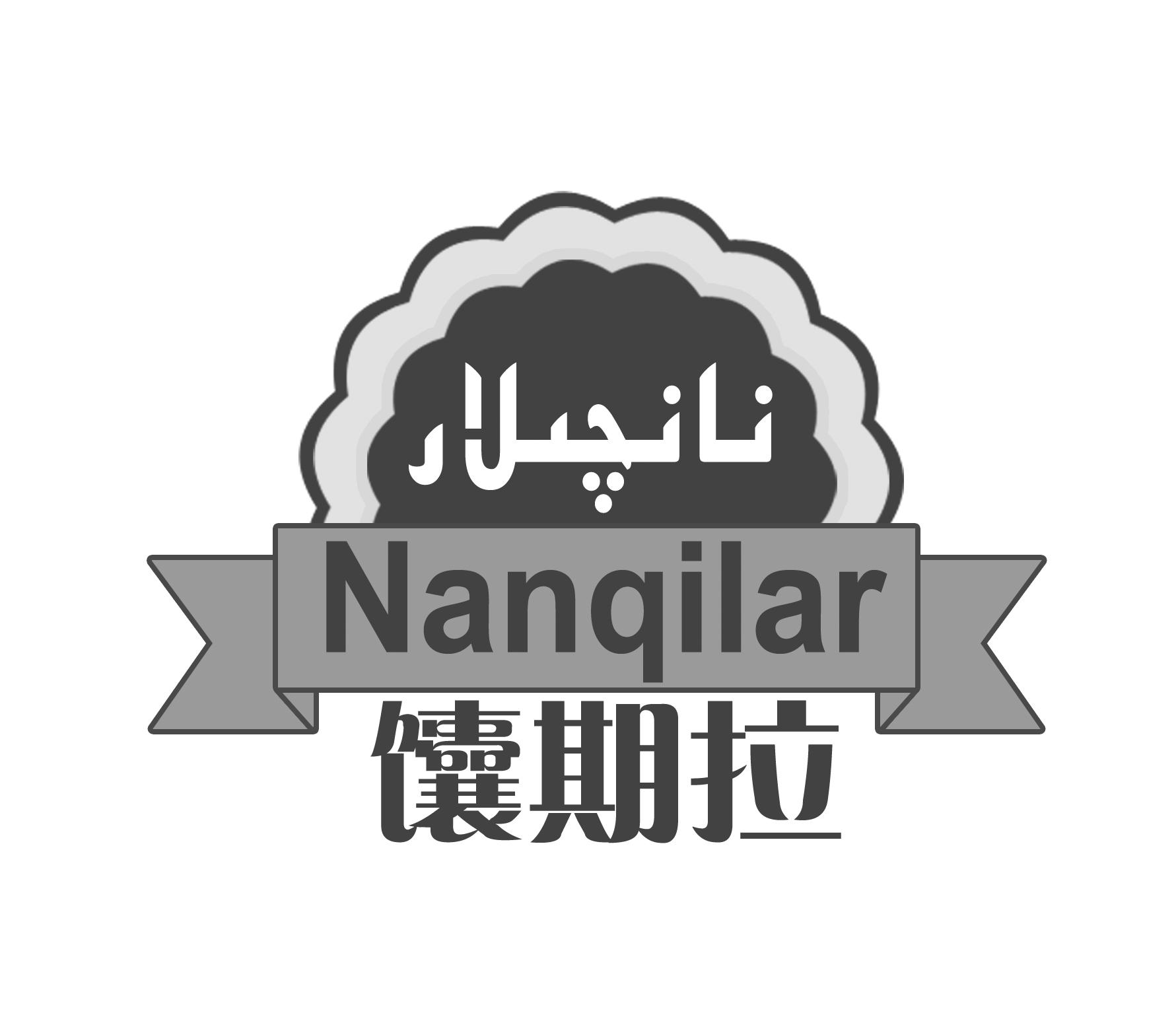 馕期拉 NANQILAR