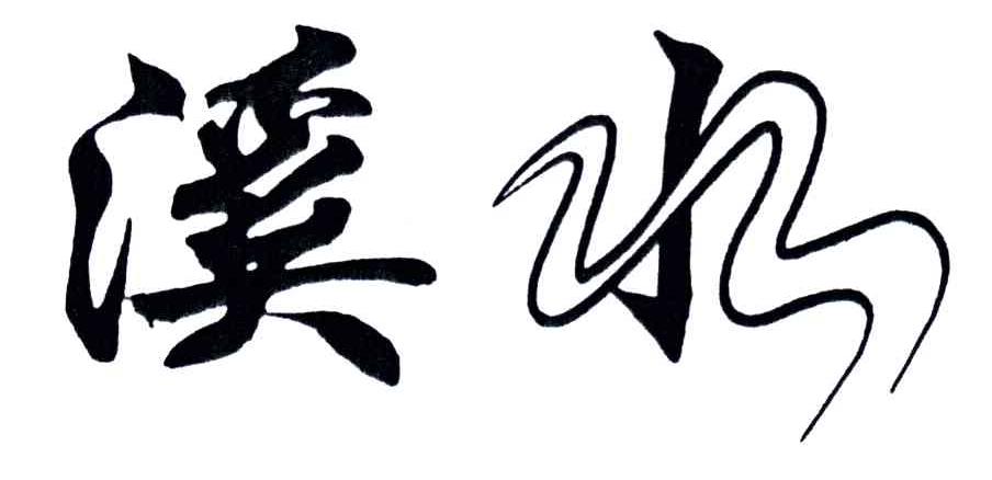 溪水