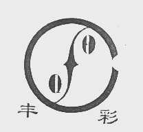 丰彩