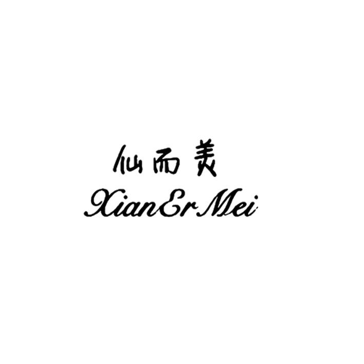 仙而美