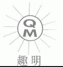 趣明
