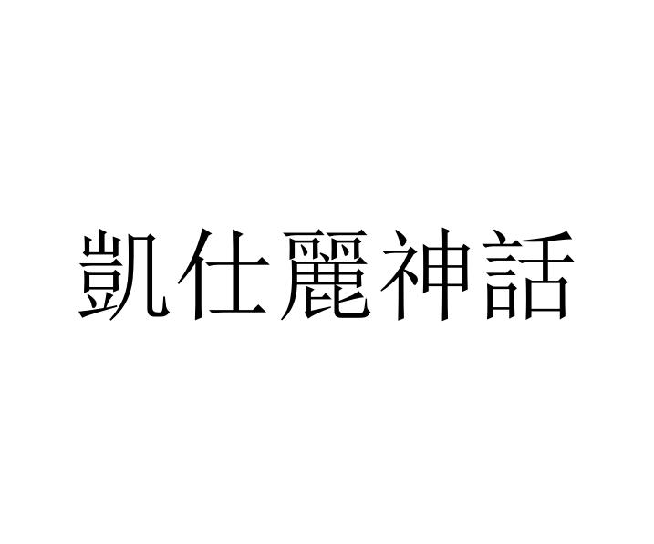 凯仕丽马神话