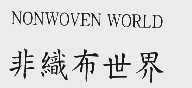 非织布世界;NONWOVENWORLD