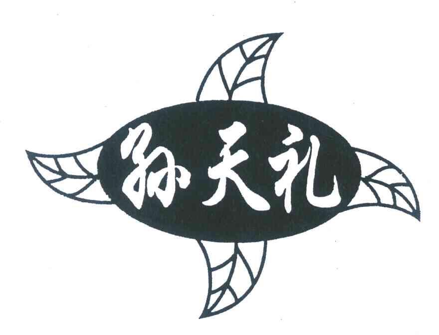 孙天礼