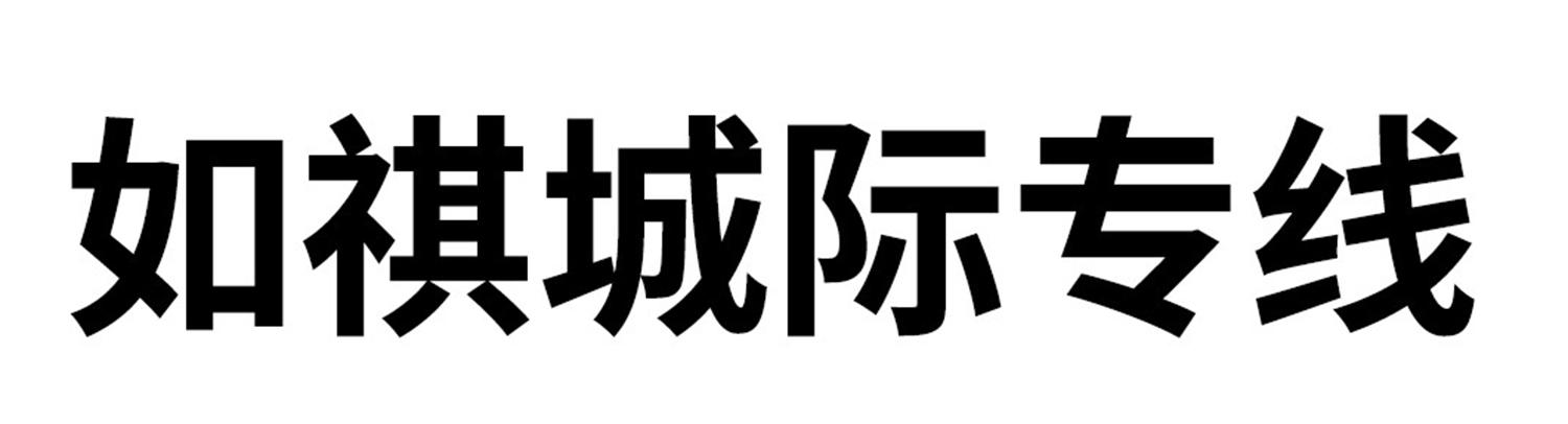 如祺城际专线