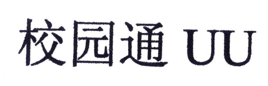 校园通;UU