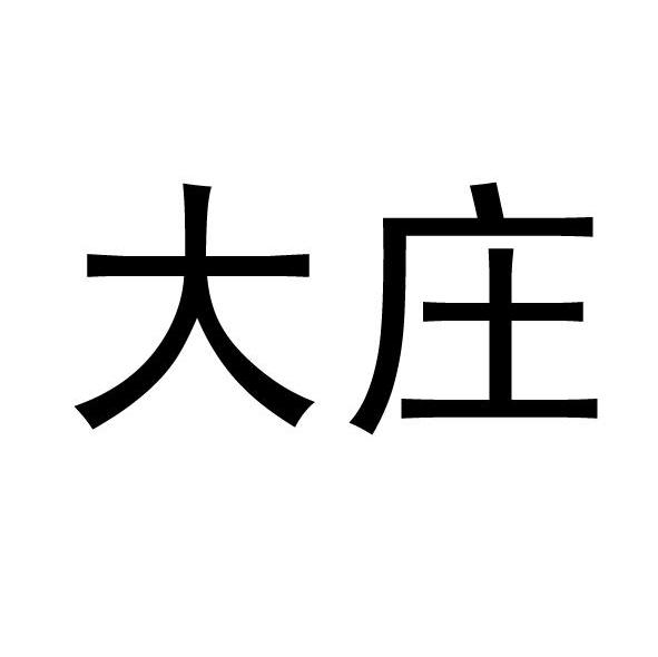 大庄