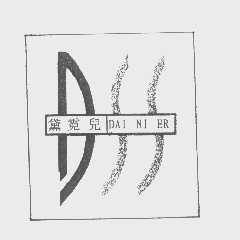 黛霓儿   DSS