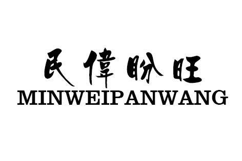 民伟盼旺
