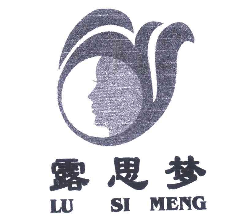 露思梦
