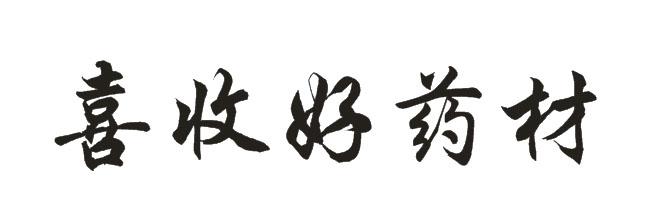 喜收好药材