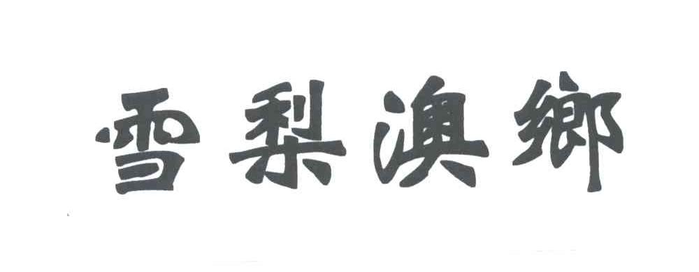 雪梨澳乡