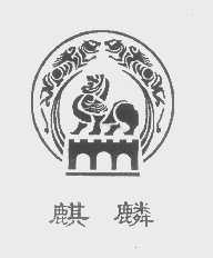 麒麟