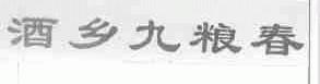 酒乡九粮春