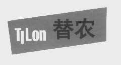 替农   TILON