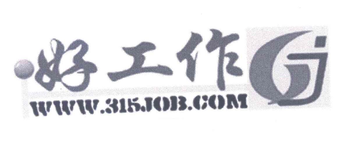好工作;GJ;WWW.315JOB.COM