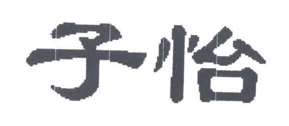 子怡
