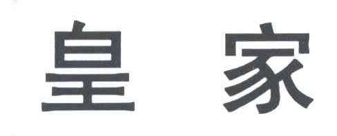 皇家