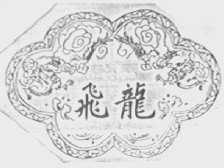 飞龙