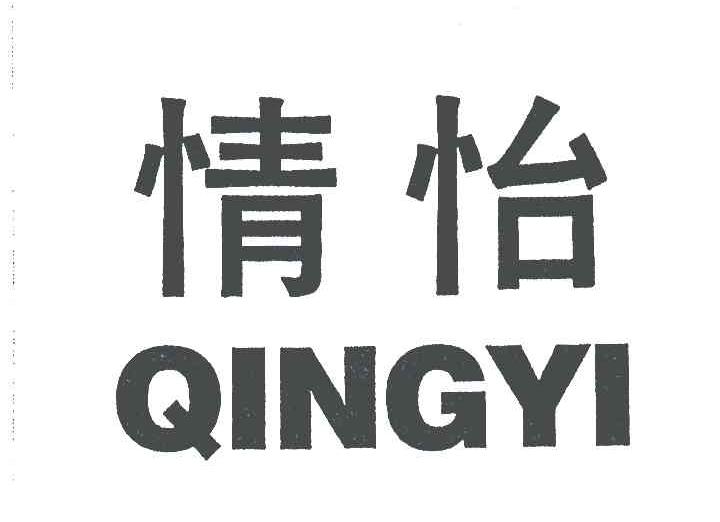 情怡