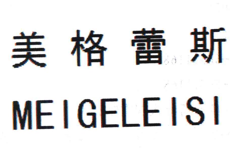 美格蕾斯