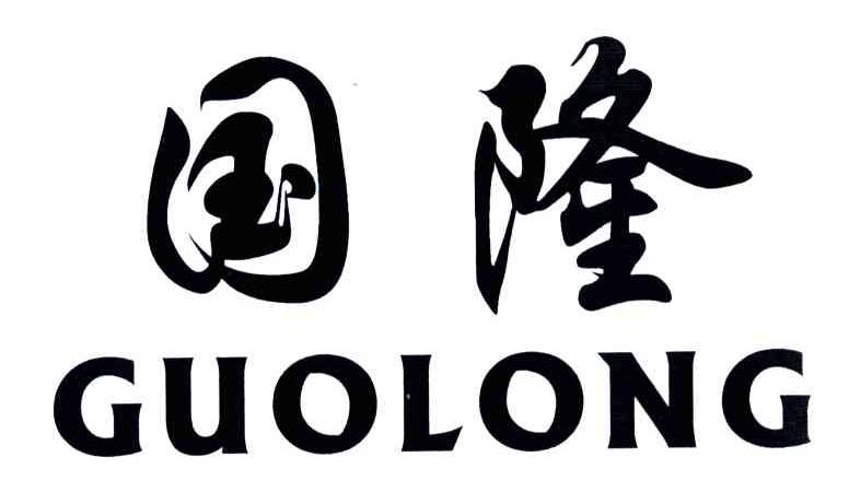 国隆