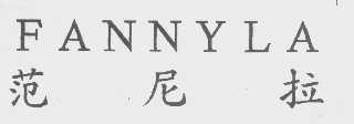 范尼拉   FANNYLA