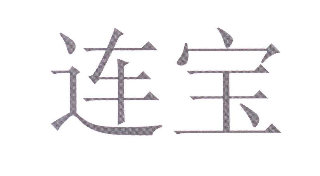 连宝