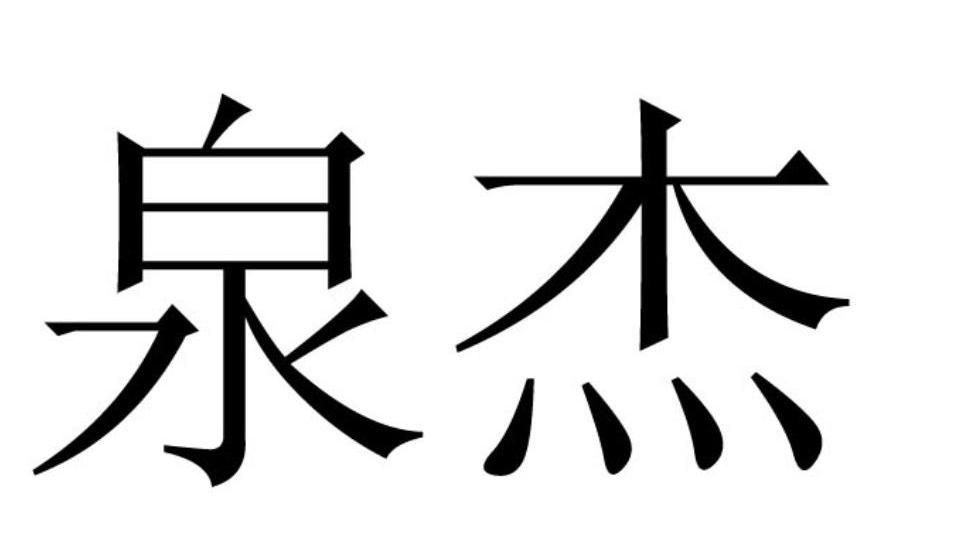 泉杰