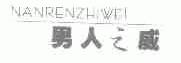 男人之威