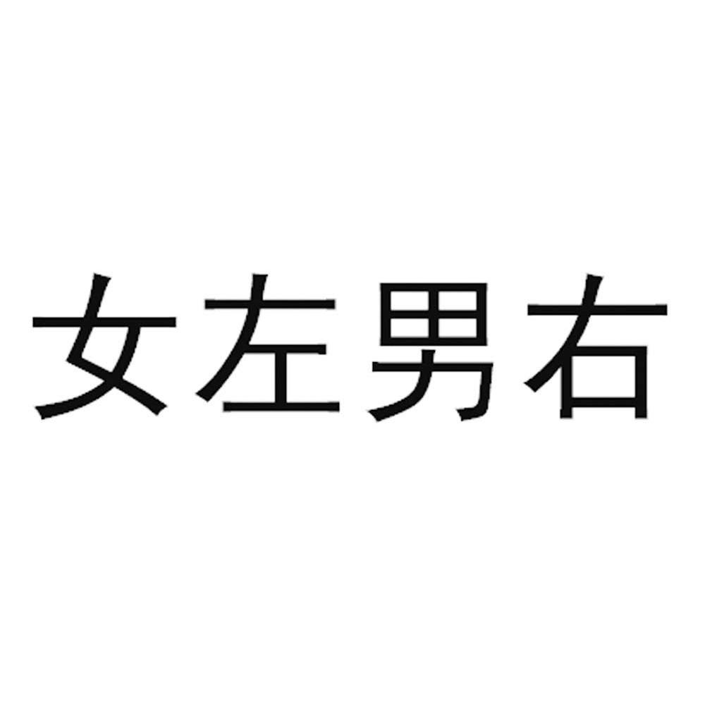 女左男右