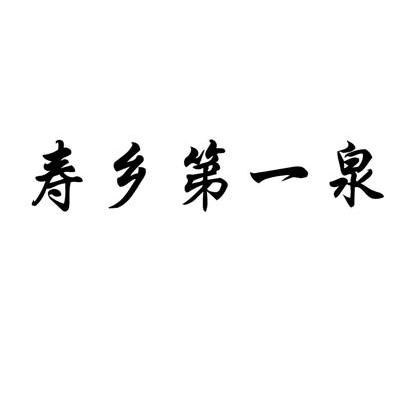 寿乡第一泉