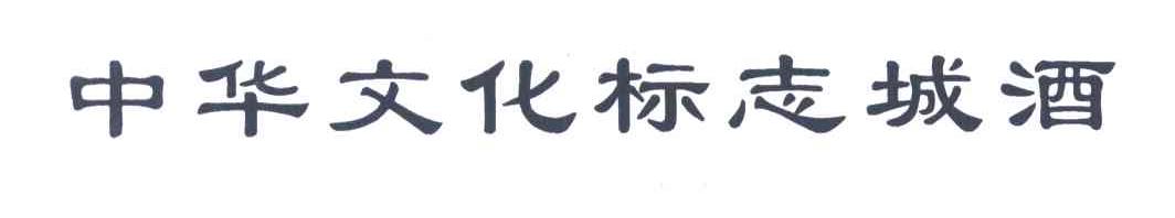 中华文化标志城酒