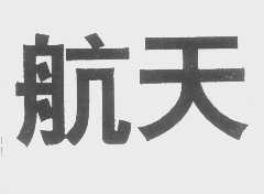 航天