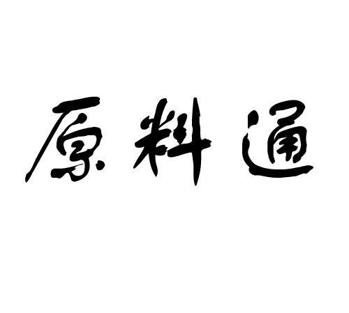 原料通