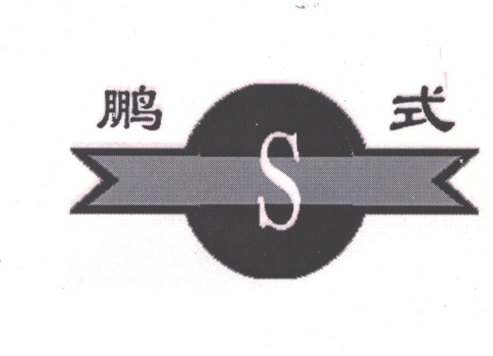 鹏式