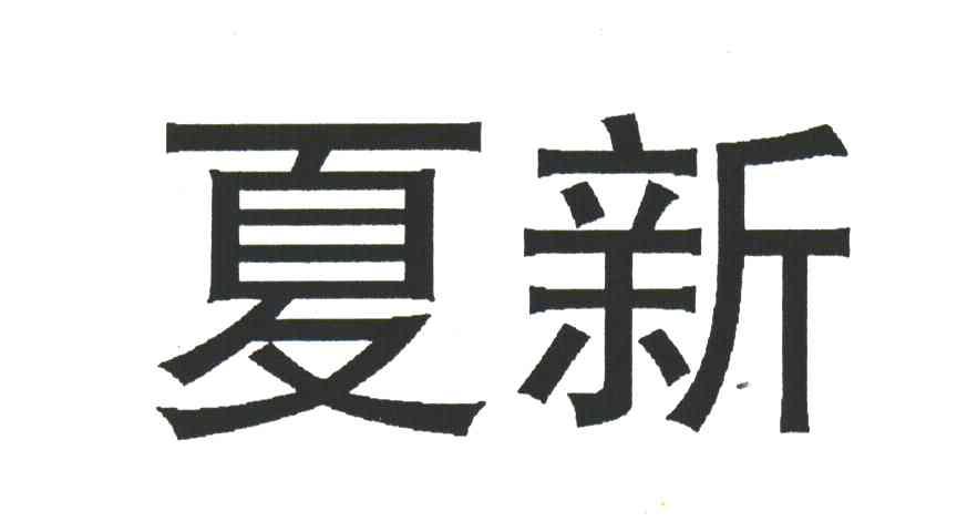 夏新