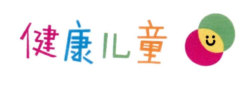 健康儿童