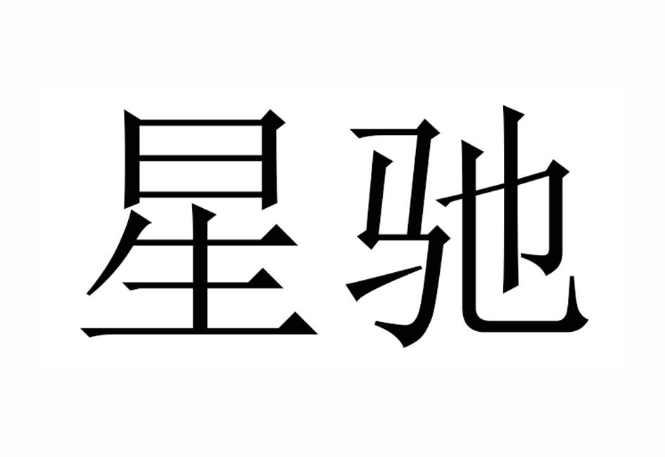 星驰