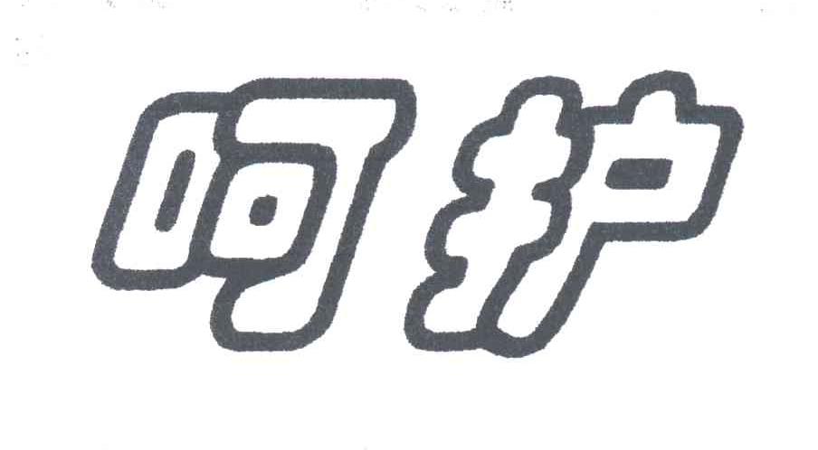 呵护